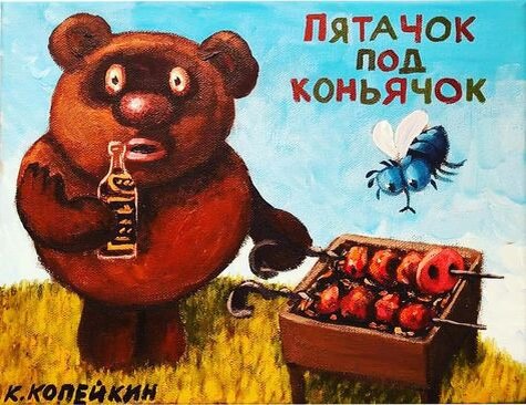Пятачок под коньячок