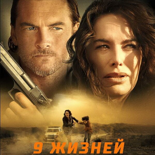     Триллер «Девять жизней» с Леной Хиди и Сэмом Уортингтоном покажет «Рен ТВ»