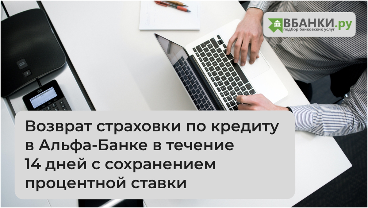 *если страховка оплачена за счет кредитных средств (срок для отказа = 30 календарных дней)