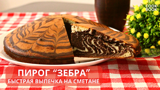 Пирог «Зебра» с изюмом