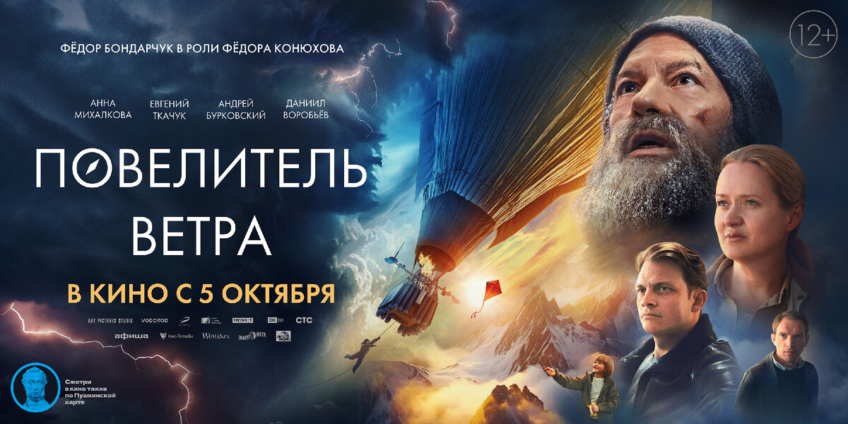 Афиша фильма "Повелитель ветра". Источник: vk.com