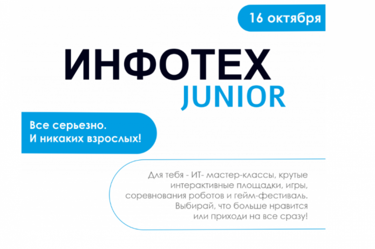    В Тюмени школьники участвуют в форуме Инфотех Junior