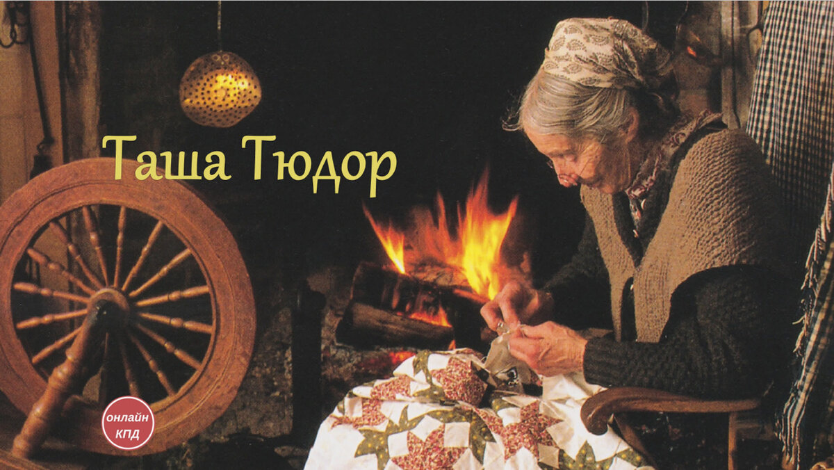  Таша Тюдор - американская художница, писательница и иллюстратор собственных книг ( 1915 - 2008).  Но разве это все? Еще садовница, декоратор, кулинар, чрезвычайно одаренная и самобытная женщина.