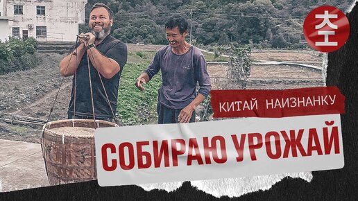 Три дня в китайской деревне | Китай Наизнанку