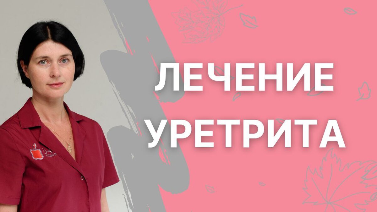 Лечение уретрита у женщин | Хочу ребёнка | Блог репродуктолога | Дзен