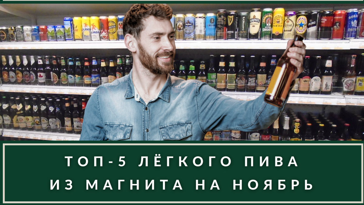 Лучшее пиво в Магните до 100 ₽ в ноябре. Вкусные европейские марки |  ВИНОТЕКА.РЕДАКЦИЯ | Дзен