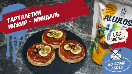 Новый рецепт: миндальная тарталетка с инжировым конфитюром 🥧