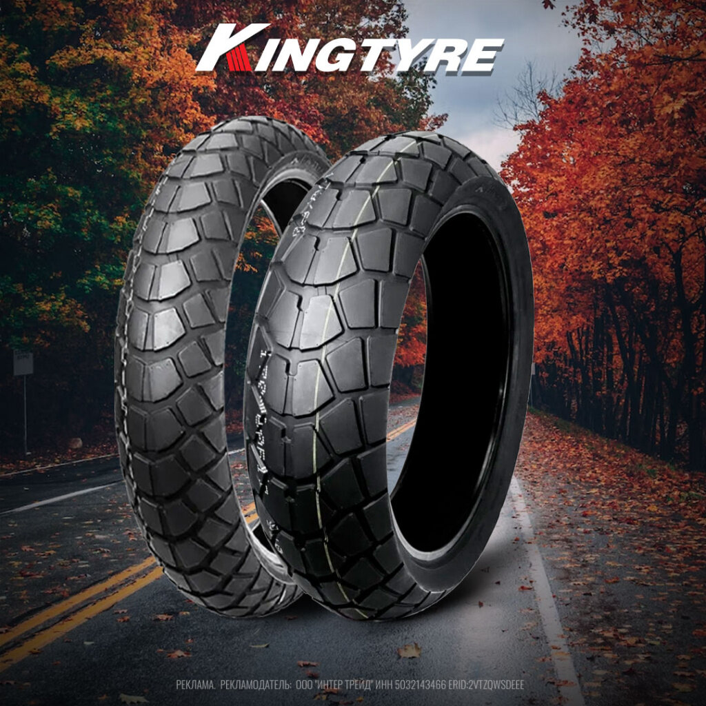 Шины Kingtyre для дорожных мотоциклов