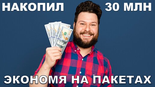 «Главное развлечение — охота на скидки»: как аналитик из Москвы накопил 30 млн рублей в 34 года