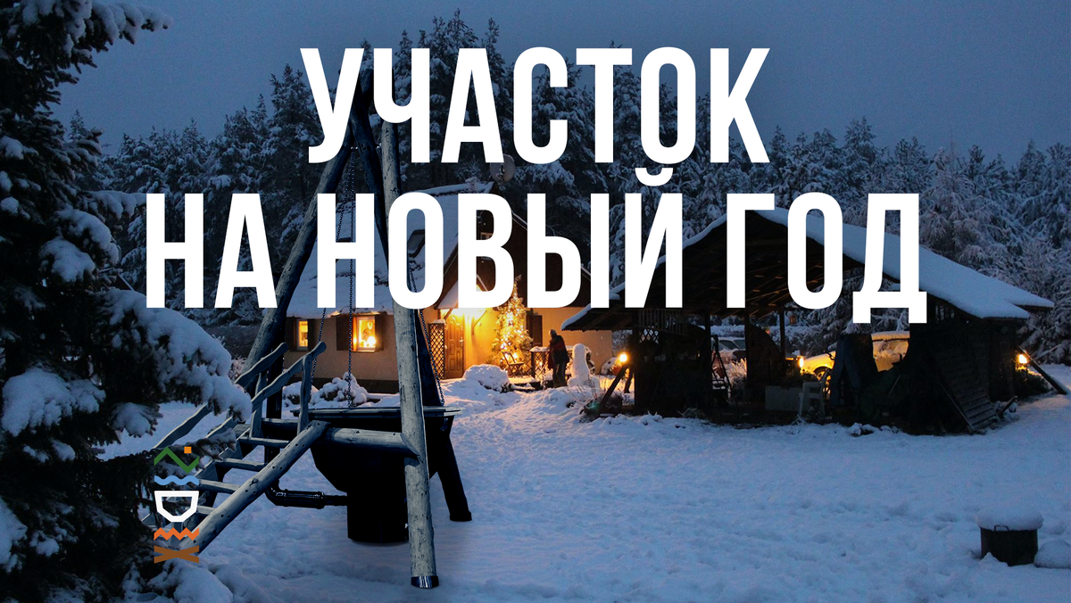 Как уютно обустроить загородный участок к Новому Году | Сибирский Банный  Чан | Дзен