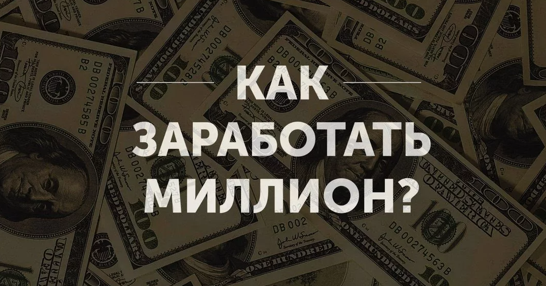 10 способов как сделать миллион за год