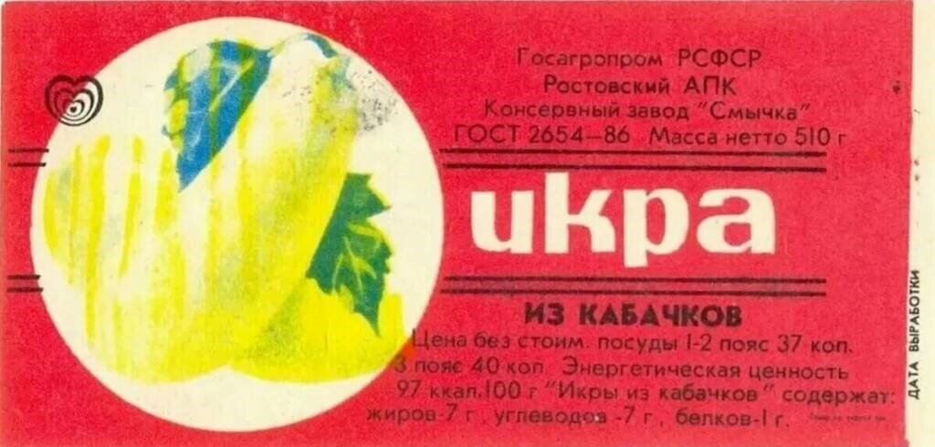 Этикетка с банки кабачковой икры времен СССР (фото найдено на просторах Интернета)