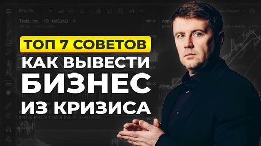 ТОП-7 советов. Как вывести бизнес из кризиса