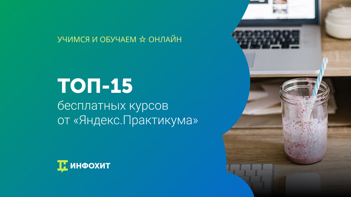 15 бесплатных курсов от «Яндекс.Практикума» | Учимся и обучаем ☆ Онлайн |  Дзен