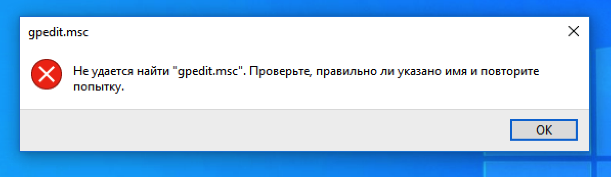 Не открывается групповая политика windows 10. Не удается найти gpedit. Gpedit.MSC.