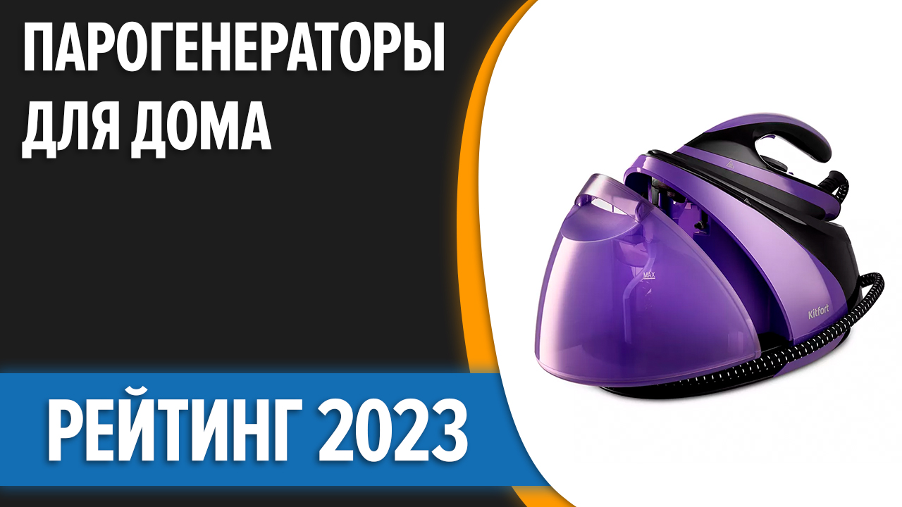 ТОП—7. Лучшие парогенераторы для дома. Рейтинг 2023 года!