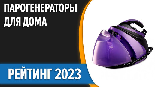 ТОП—7. Лучшие парогенераторы для дома. Рейтинг 2023 года!