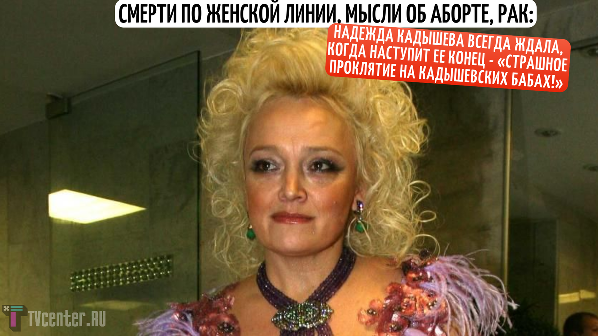 Надежда Кадышева всегда ждала, когда придет ее конец - родовое проклятье,  зависимость от таблеток, обращение к колдунам, призраки | TVcenter ✨️ News  | Дзен