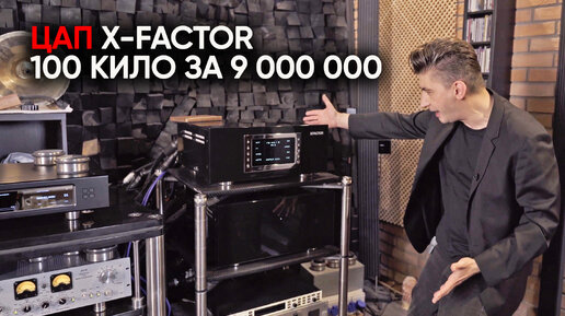 Download Video: 100 килограмм веса и 9 000 000 цены: российский мультибитный ЦАП X-factor MkIII