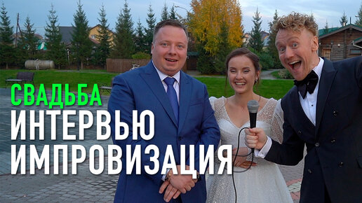 свадьба Андрея и Альбины интервью импровизация Миша Белоусов