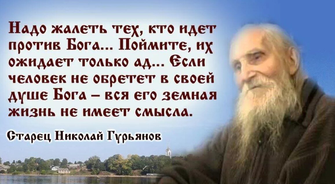 Идти против. Надо жалеть тех кто идет против Бога.