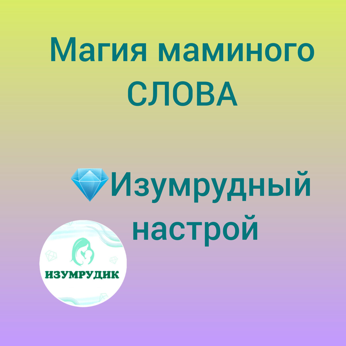 Когда малыш заболел, поможет мамин настрой. Делюсь Изумрудной магией  маминого слова | Детский массаж Изумрудик 💎 | Дзен