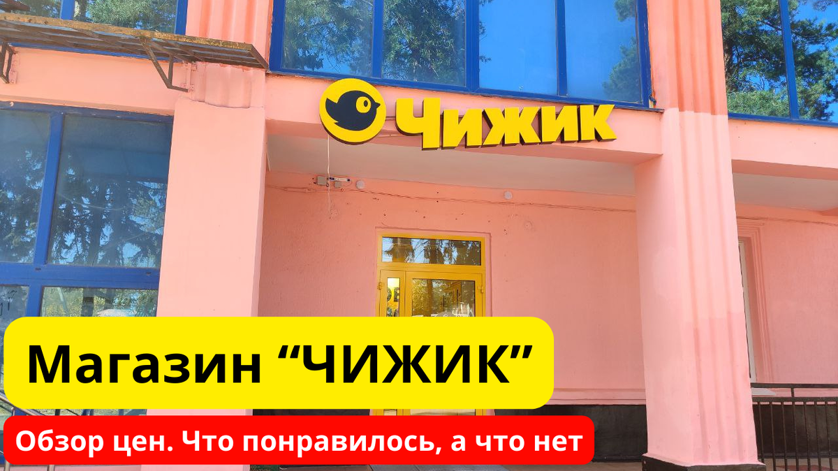 Магазин "Чижик" на ул.Мира в г.Абинск