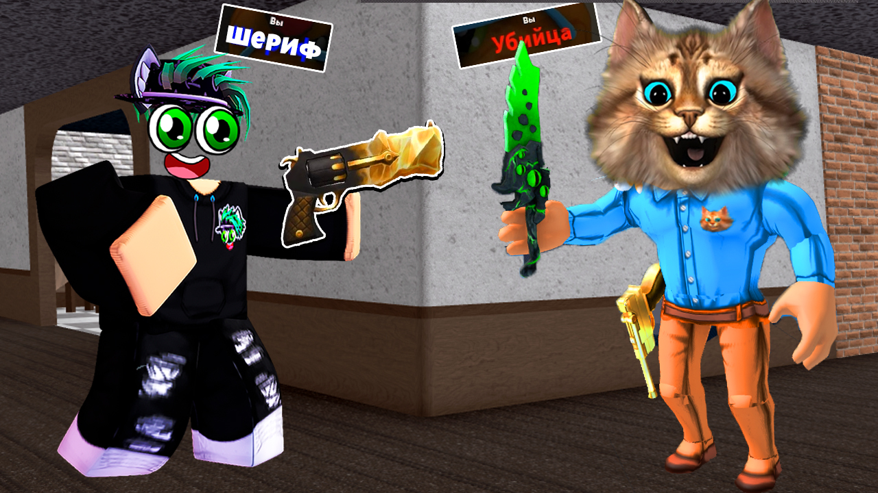 🙀 ДРУГ ОКАЗАЛСЯ ПРЕДАТЕЛЕМ (Roblox Murder Mystery) роблокс мардер мистери  2 Весёлый Кот #игры #роблокс