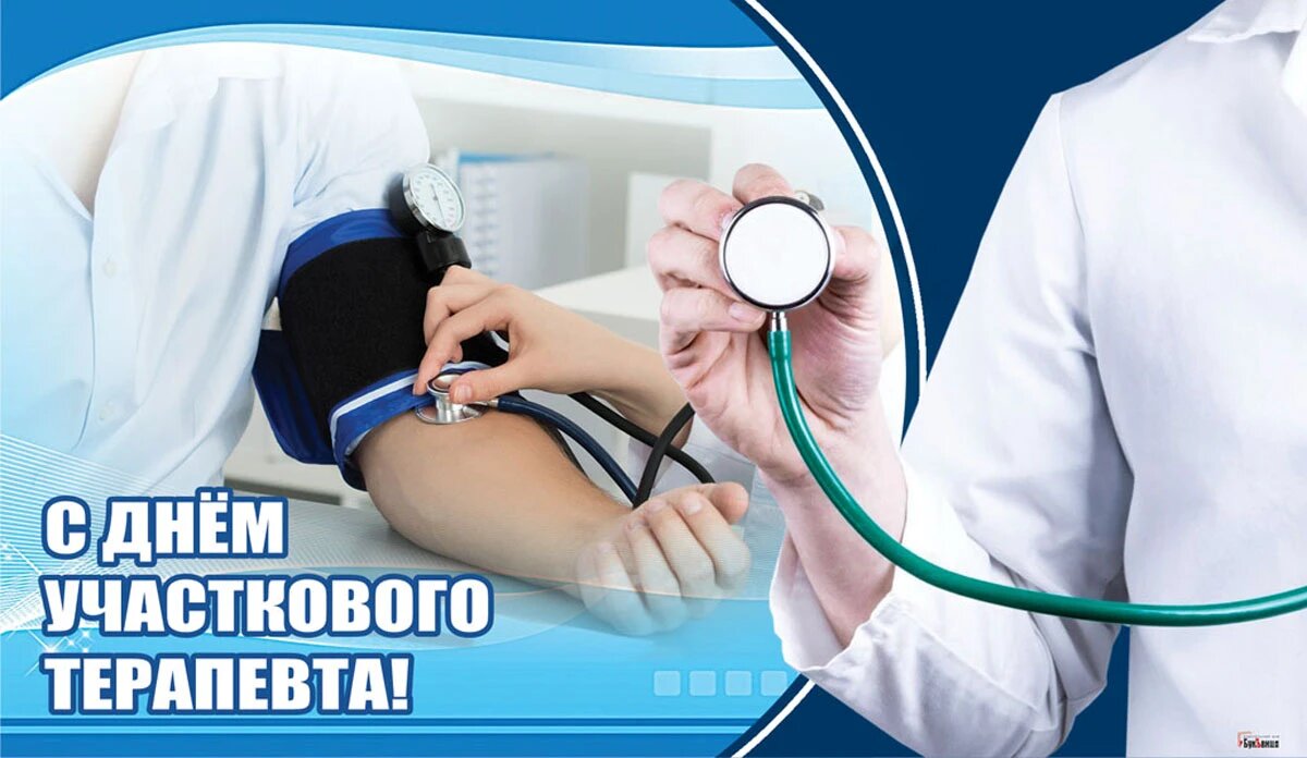 С днем участкового терапевта картинки. День участкового терапевта. День участкового врача терапевта. С днем терапевта поздравления. День терапевта.
