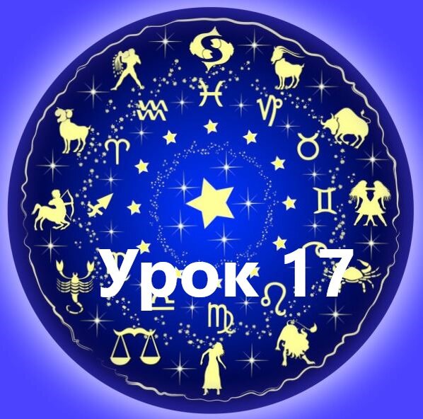 Урок 17 - расчет мажорных (основных, птолемеевских) аспектов, закрепление навыков 
