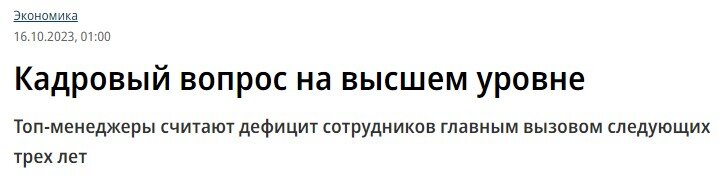 Среди руководителей российских компаний был проведен опрос на тему того, что создает наибольшие трудности в их работе и является главным вызовом на ближайшие 3 года.