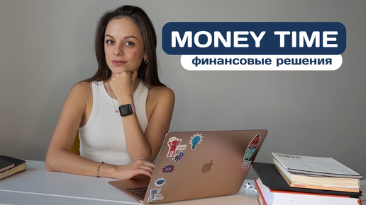 Money Time. Октябрь’23. | Финансовые решения