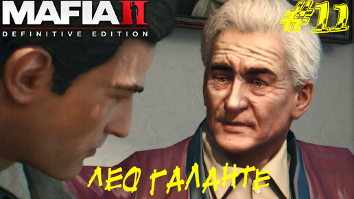 ЛЕО ГАЛАНТЕ ➤ Mafia 2 Definitive Edition Прохождение #11