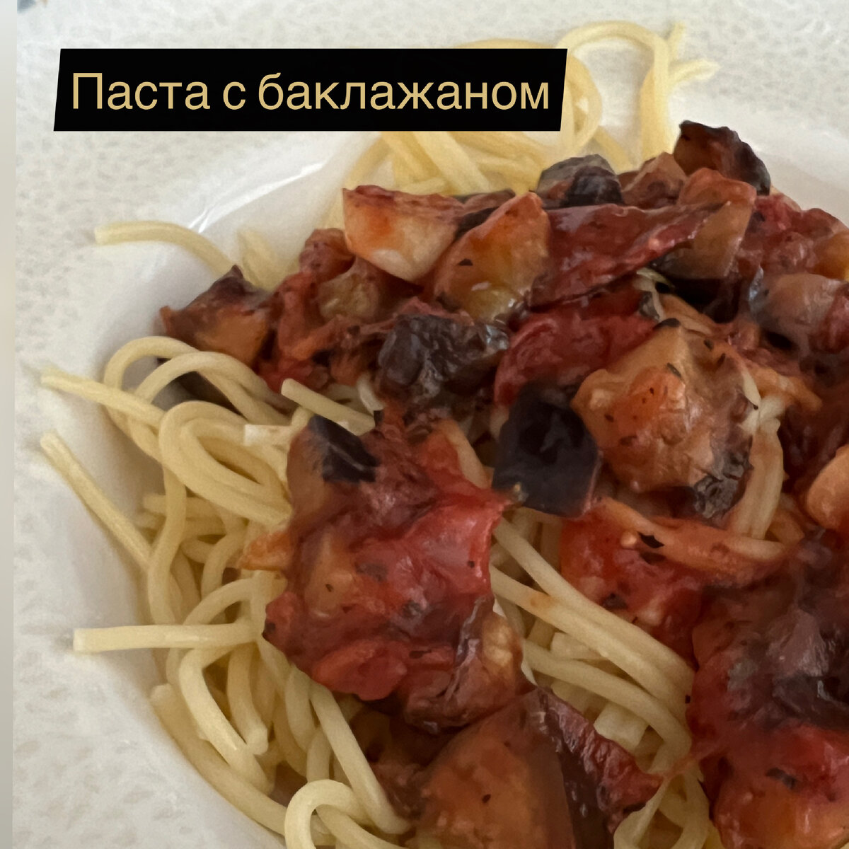 Паста с баклажанами | Вкусно, просто и красиво | Дзен