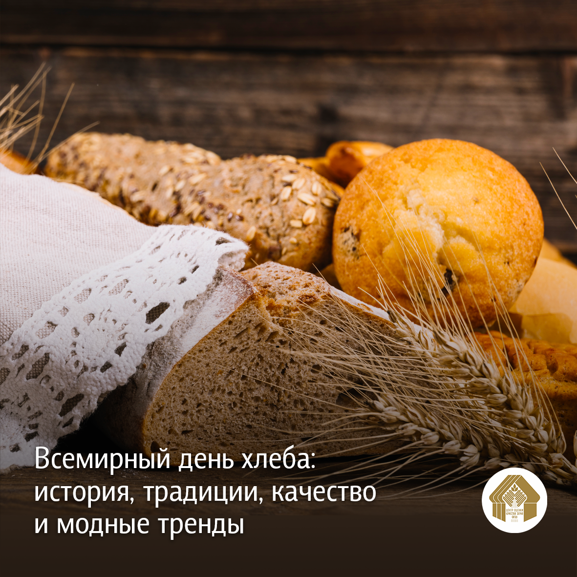 Всемирная история хлеба.