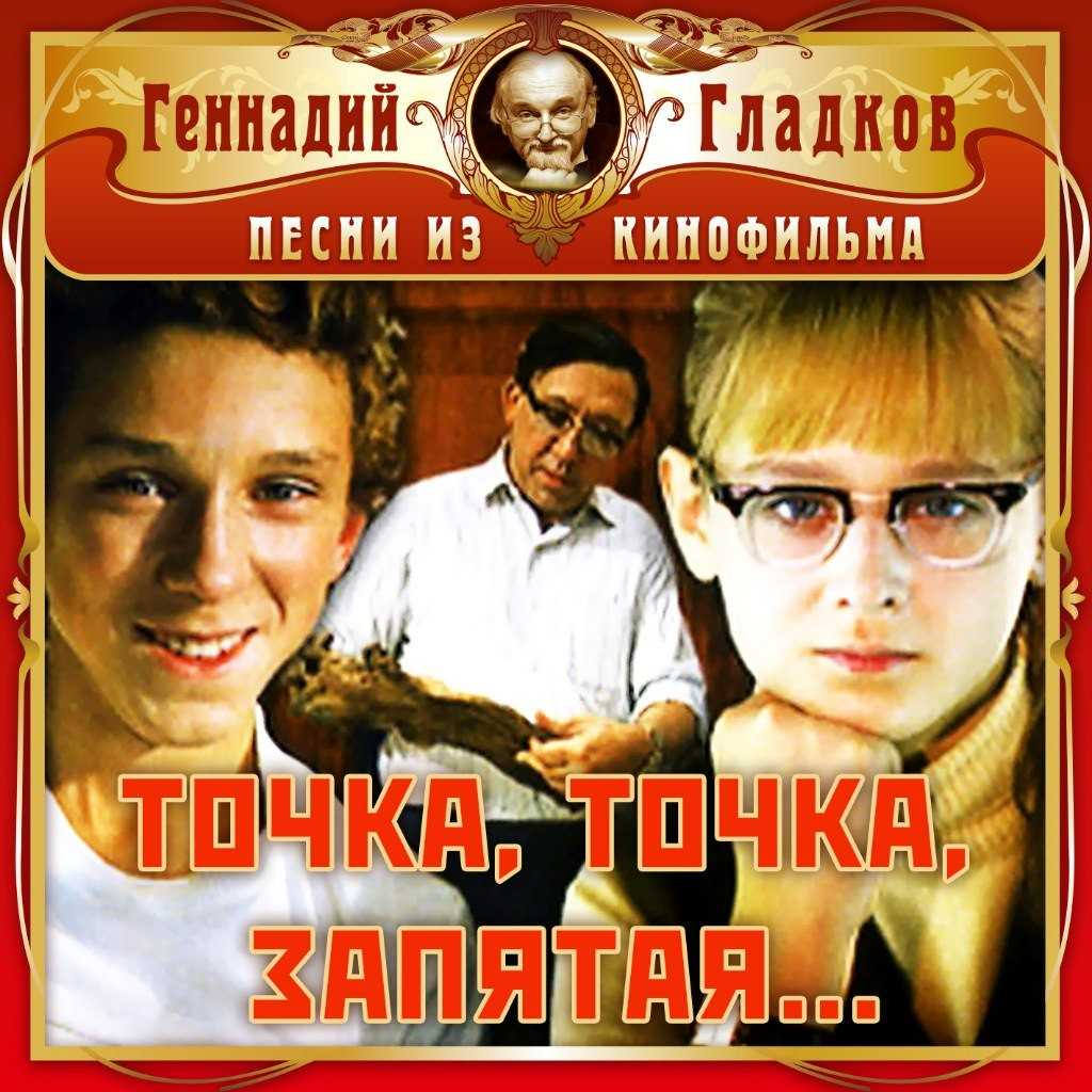 Песни из кинофильмов список. Геннадий Гладков точка точка запятая. Точка точка запятая фильм. Точка, точка, запятая...композитор Геннадий Гладков. Точка точка запятая композитор.