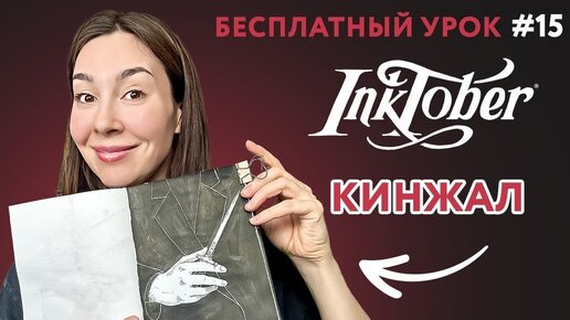 Инктобер ТЕМА #15 КИНЖАЛ, рисуем черной тушью