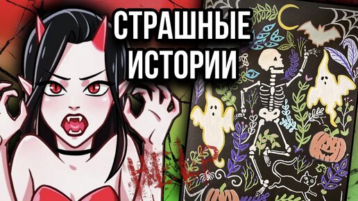 Download Video: Страшные истории + арт | Новая история от Даши Рокс