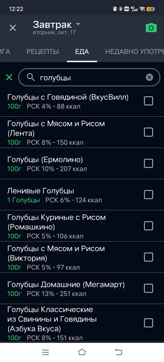 В счётчике калорий предоставлен огромный список готовых блюд с калорийностью, но как понять какая калорийность у приготовленных именно вами голубцов? Брать по среднему? Но ведь цифры могут варьироваться от 80 до 280 ккал за 100 гр, а если порция 300 гр, то это будут лишние 300 ккал, перекрывающие дефицит.