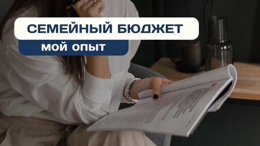 Как я распределяю наш семейный бюджет после переезда | Мой опыт и система