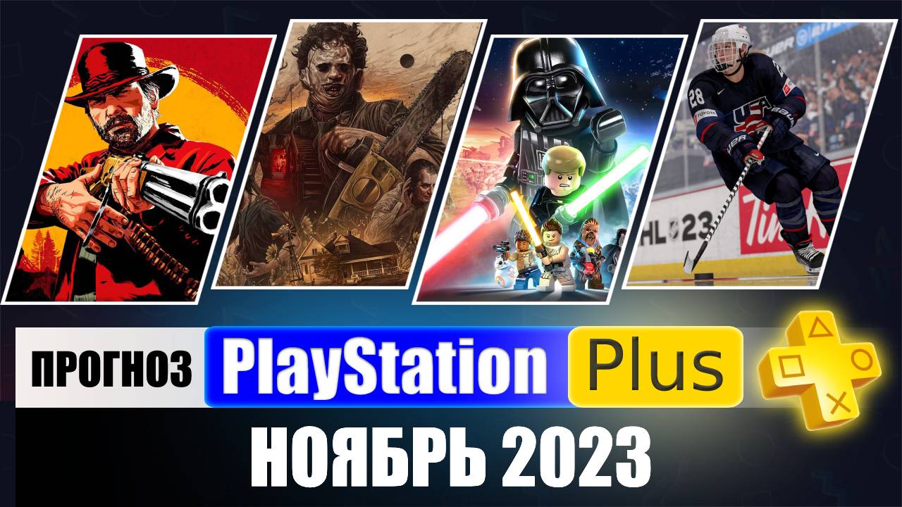 PS PLUS НОЯБРЬ 2023 ПРОГНОЗ бесплатных игр для PS4 и PS5 в ПС ПЛЮС НОЯБРЬ  2023 PS Игры месяца PS4