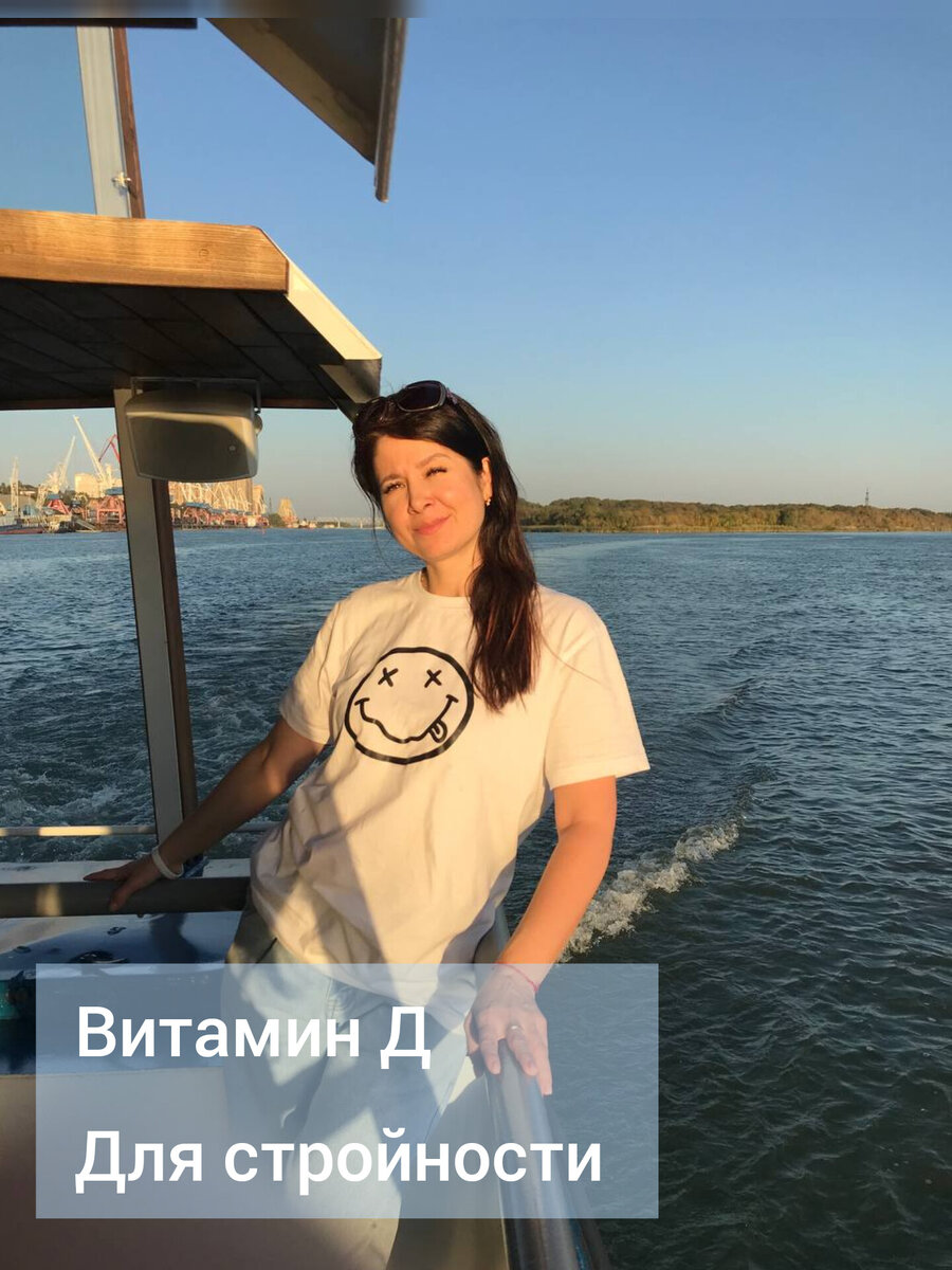 Как витамин Д может влиять на изменение веса ? 
Наступила осень и первое о чем хочется рассказать и порекомендовать, это начать заполнять дефициты витамина Д.
⠀
Вит Д является прогормоном и участвует в 200 т реакциях в нашем организме . По проведенным исследованиям, особо важен в пожилом возрасте, т.к. его дефицит вызывает проблемы с сосудами, костями, является причиной набора лишного  веса, сниженного иммунитета.
⠀
Вит. Д усиливает противомикробное действие иммунных клеток макрофагов и моноцитов.
⠀
Вит .Д поступает в организм с пищей ( морепродукты) и вырабатывается в идеале нашим организмом под воздействием солнечных лучей.
⠀
Но давайте быть честными, сколько в течение года вы правда открыты солнцу и ваш рацион наполнен морепродуктами?
⠀
Для выработке внутри организма важен 💯% доступ к коже ))
⠀
Для начала, лучше узнать содержание вит Д в крови актуальное. На момент здесь и сейчас. Любая платная лаборатория вам в помощь, выбираем метод масс-сектометрии.
⠀
Оценка уровня витамина Д в организме
⠀
Дефицит меньше 20 нг/мл
Недостаточность 21-30 нг/мл
Адекватный уровень больше 30 нг/мл
Рекомендуемый уровень 40-60 нг/мл
⠀
Подбирать дозировку лучше вместе со специалистом. Контроль через 3 месяца и коррекция дозировки.
⠀
Витамину нужно время накопиться до нужного уровня. И важно подобрать вам подходящий вариант, водо или жиро растворимую форму. В зависимости от состояния желчного, вы лучше или хуже будете усваивать.
⠀
Не обольщайтесь, когда вы думаете, что все что положили в рот - усвоится вашим организмом.
⠀
Особенно частая история нашего времени - это "дырявый кишечник", поэтому велик рост аллергических реакций и да, для лечения нужен Вит Д. Вот вам и порочный круг дефицитов.
⠀
Поддержите пост вашим комментариями, расскажите наблюдали ли вы зависимость от вашего самочувствия и отсутствия солнечной активности. Например осенне-зимний период