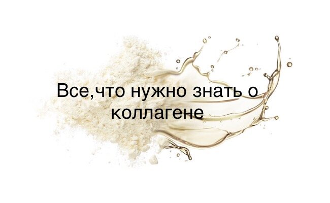 Коллаген – это структурный белок, который является стройматериалом для кожи, костей, соединительных тканей, зубов.