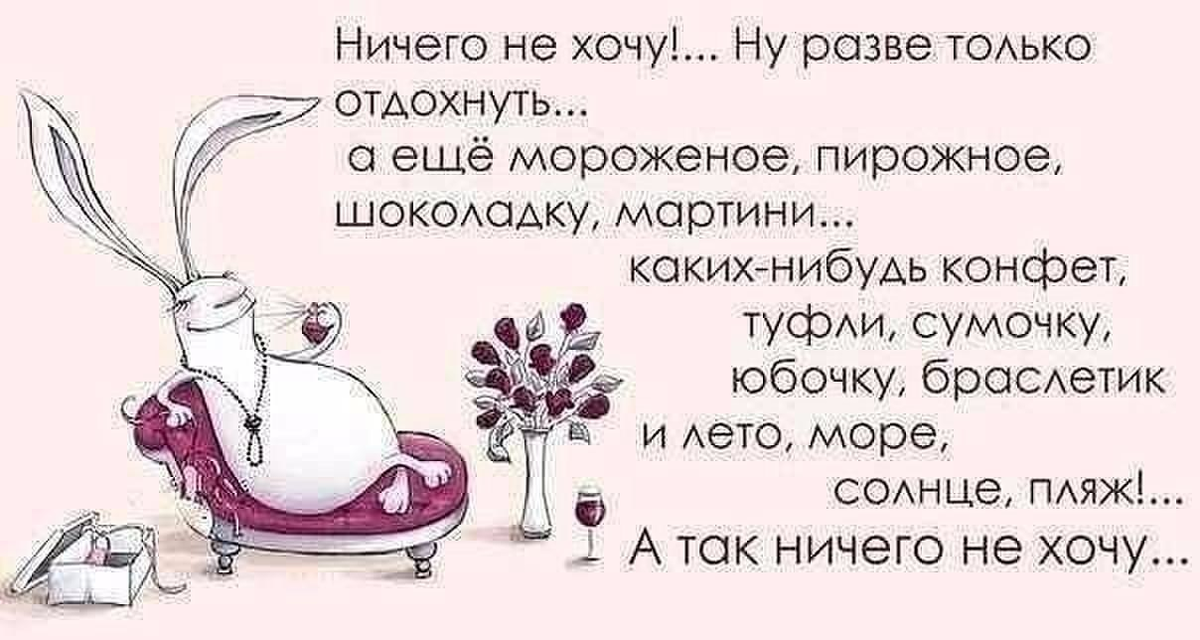 Какой нибудь какой хочешь. Женское настроение цитаты. Смешные высказывания в картинках про жизнь. Интересные высказывания для поднятия настроения. Смешные высказывания про счастье