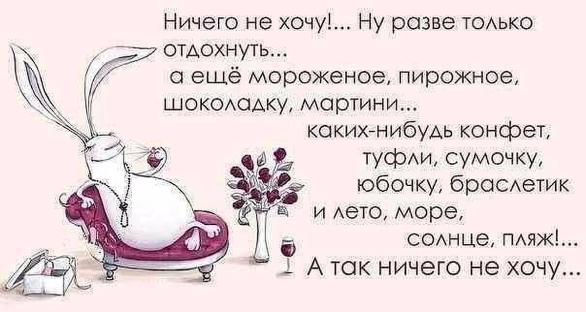 Я хочу пить за женское счастья. Женское настроение цитаты. Смешные высказывания в картинках про жизнь. Интересные высказывания для поднятия настроения. Смешные высказывания про счастье.