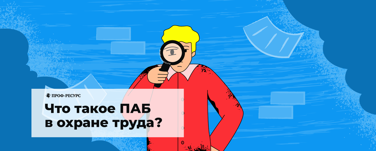 Одна из составляющих концепции безопасного труда - это поведение сотрудника, во время выполнения работы. Поведение формирует, в том числе, безопасное проведение работ.