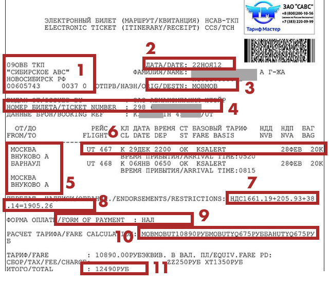 Пример "правильной маршрутной квитанции"