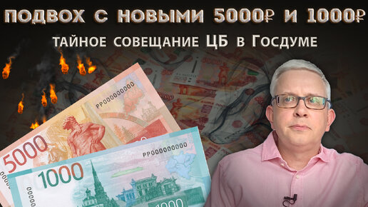 Download Video: Срочный выпуск новых купюр 5000 и 1000 рублей. В Госдуме напомнили об ответственности чиновников Центробанка