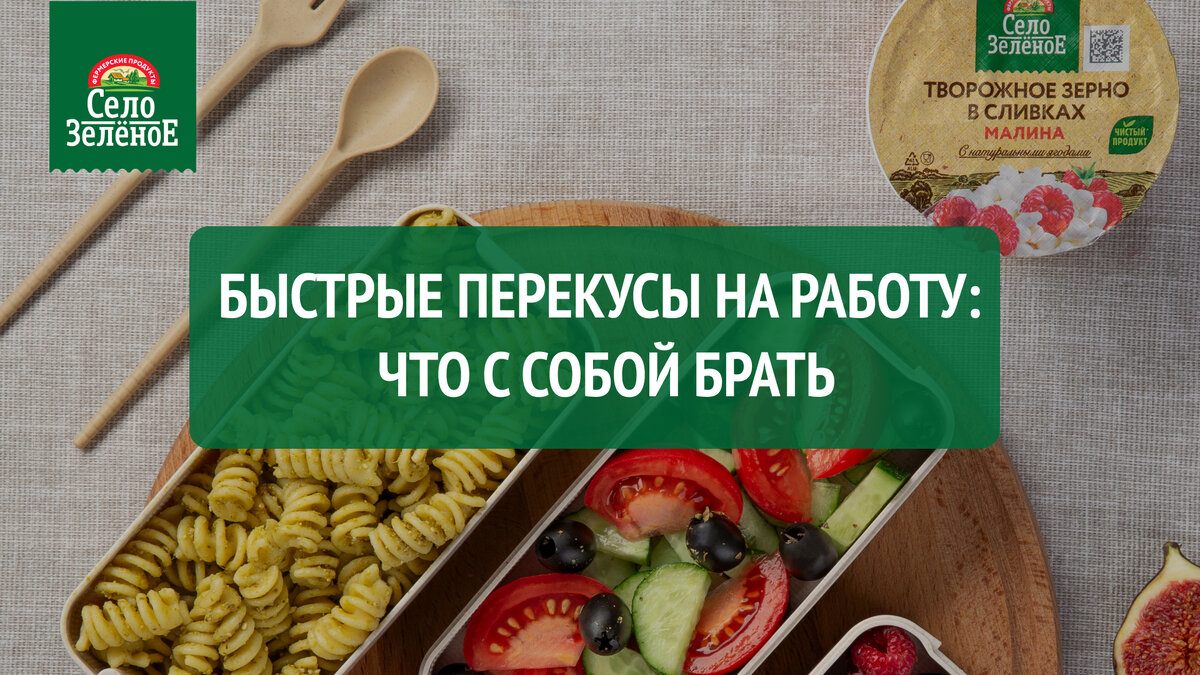 Быстрые перекусы на работу: что с собой брать? | Село Зелёное | Дзен