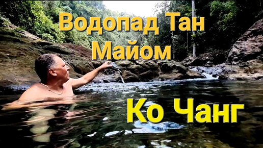 Едем на водопад (Than Mayom Waterfall), который находится на нетуристической стороне острова Ко Чанг.